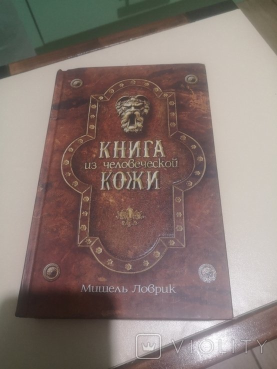М. Ловрик. Книга из человеческой кожи