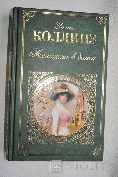 У. Коллинз. Женщина в белом