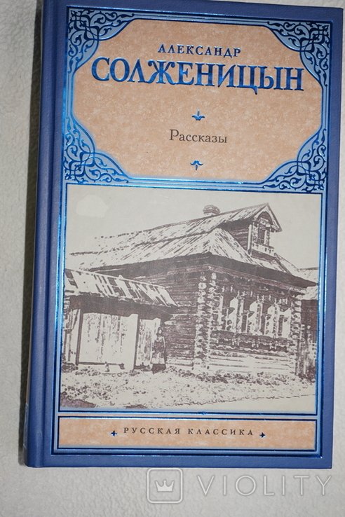 А.И. Солженицын. Рассказы