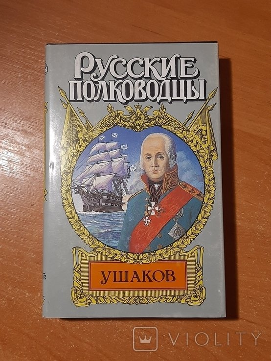 Ушаков. Серия "Русские полководцы"