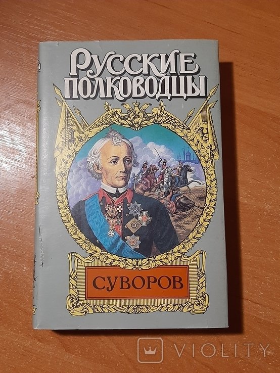 Суворов. Русские полководцы