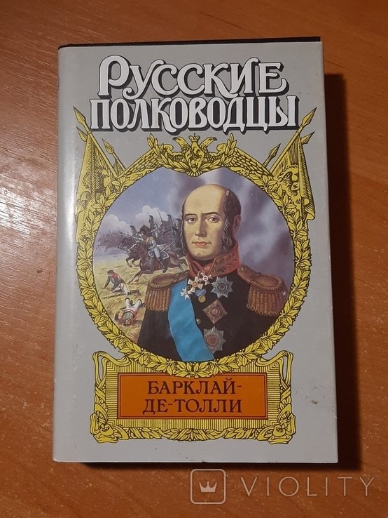 БарклайдеТолли. Серия "Русские полководцы"