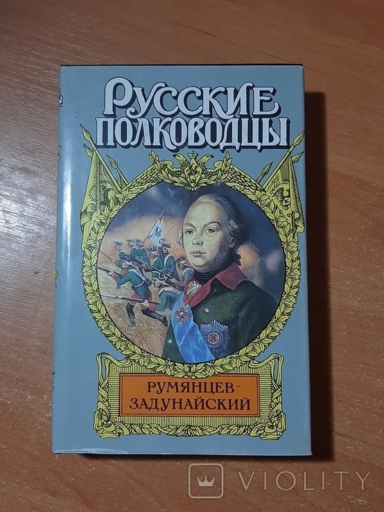 Румянцев. Русские полководцы