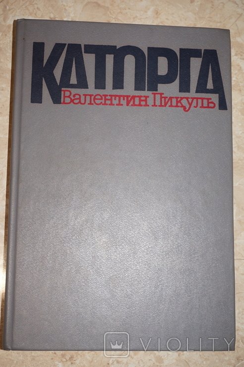 В.С. Пикуль. Каторга