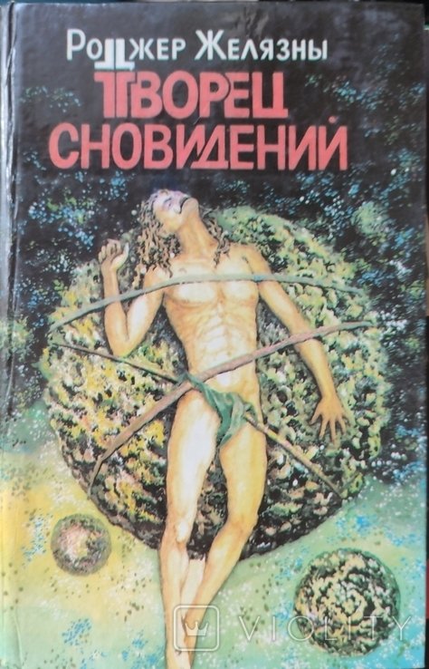 Р. Желязны. Творец сновидений. Остров мёртвых
