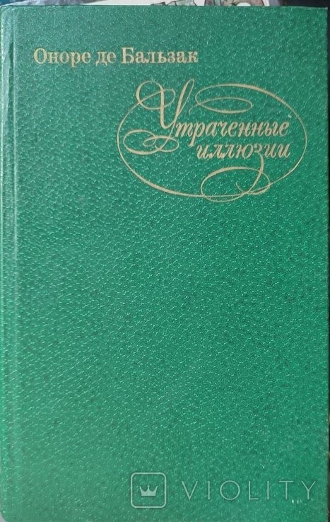 О.Д. Бальзак. Утренние иллюзии