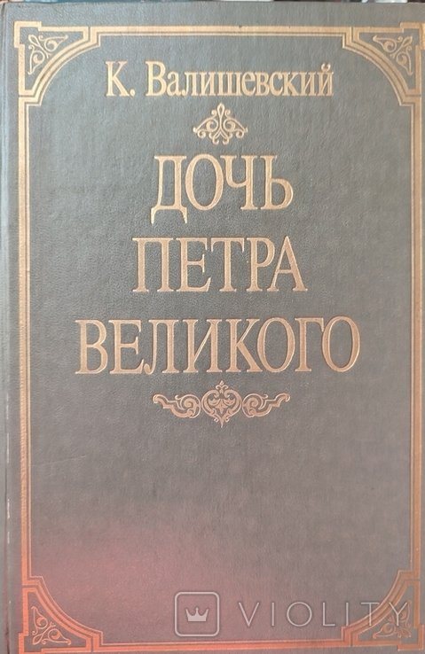 К. Валишевский. Дочь Петра Великого