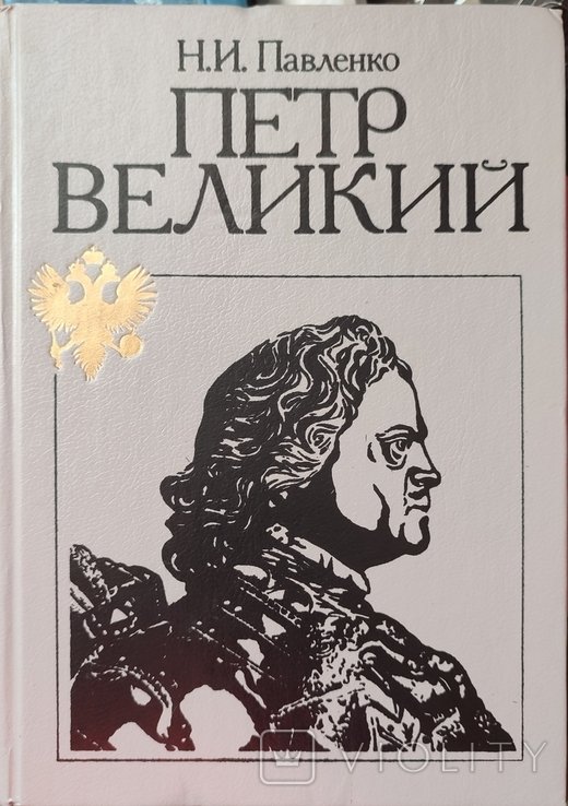 Н.И. Павленко. Пётр Великий