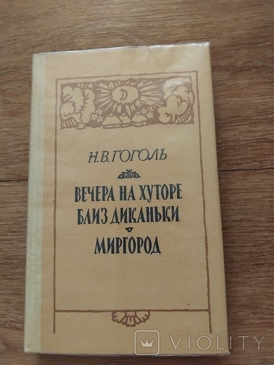 Н. Гоголь. Вечера на хуторе близ Диканьки. Миргород