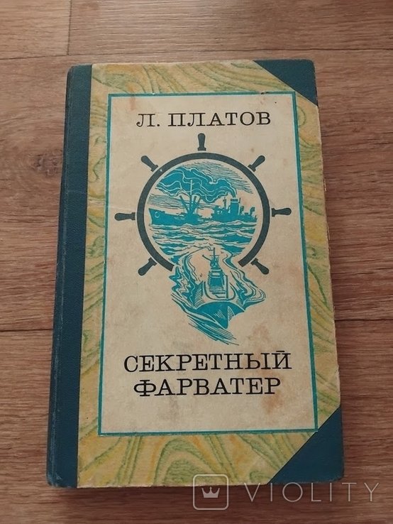 Л. Платов. Секретный фарватер