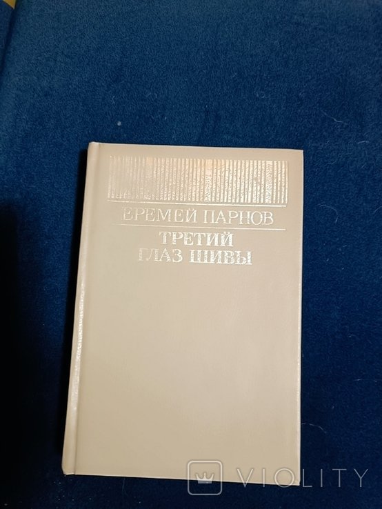Е.П. Парнов. Третий глаз Шивы