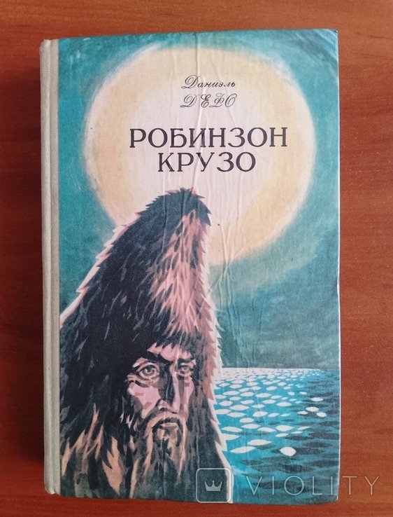 Д. Дефо. Робинзон Крузо