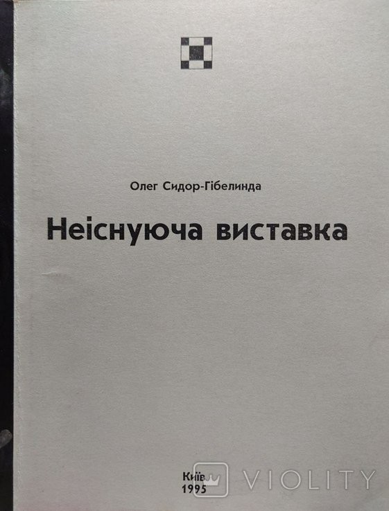 О.С. СидорГибелинда. Неисчезающая выставка