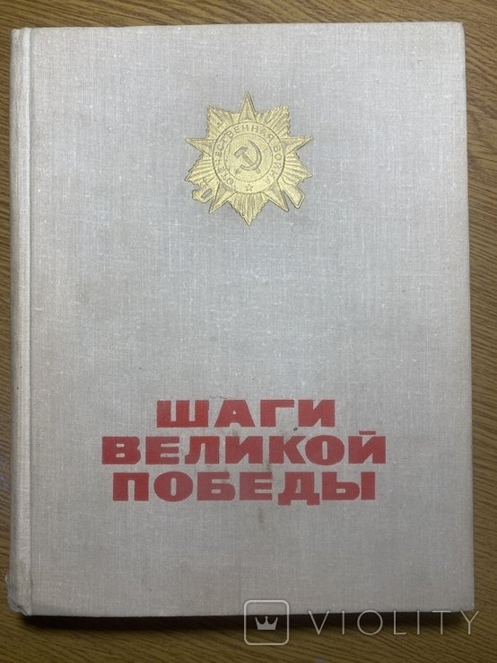 Шаги великой победы. Альбом