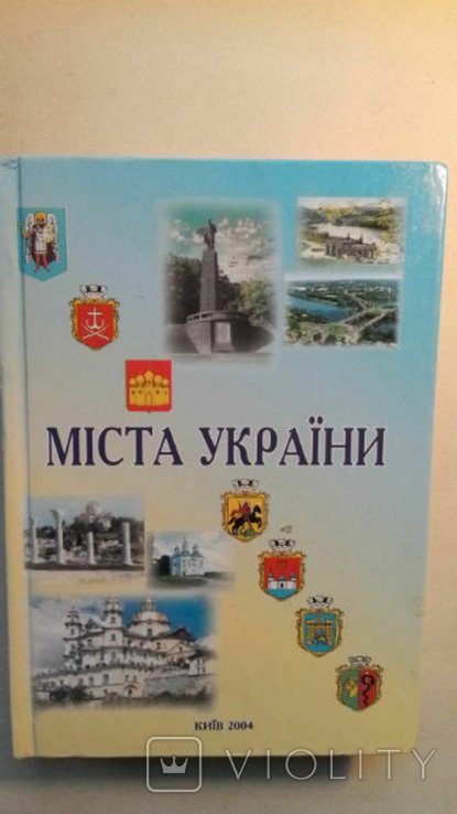 А.В. Толстоухов. Города Украины. Справочник