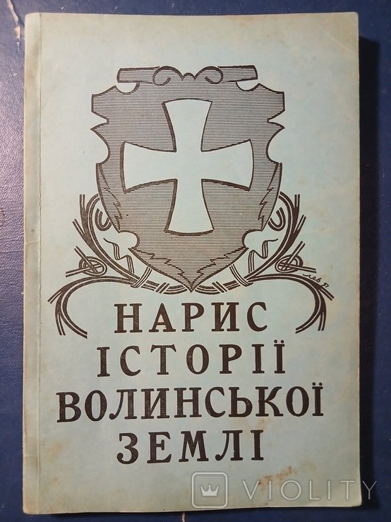 Диаспора. НАРИС ИСТОРИИ ВОЛЫНСКОЙ ЗЕМЛИ