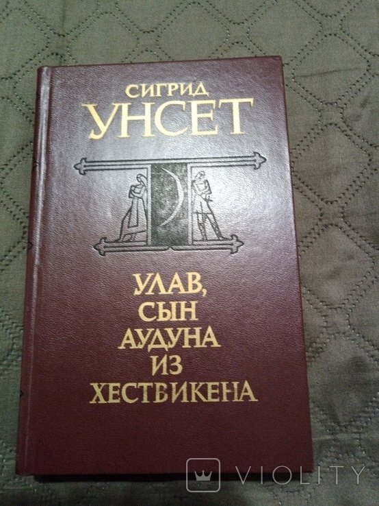 С. Унсет. Улав, син Адуна з Хествікена