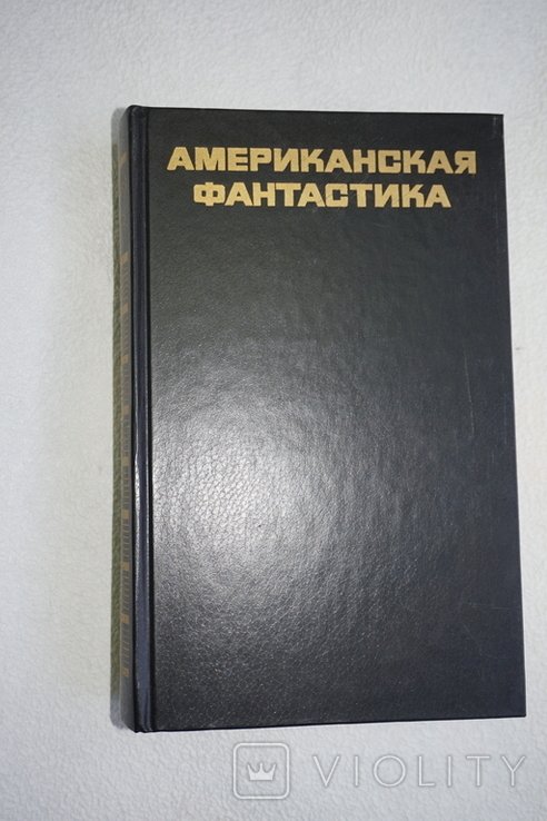 Американская фантастика. Сборник. Серия: Библиотека литературы США