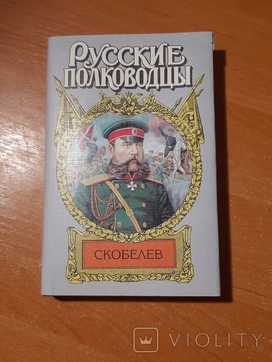 Скобелев. Русские полководцы