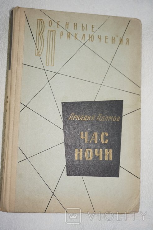 А.Ф. Адамов. Час ночи