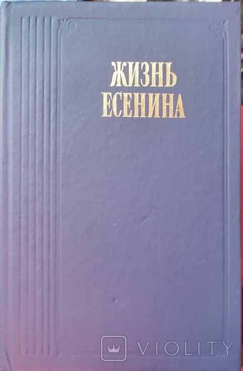 С.А. Есенин. Жизнь Есенина