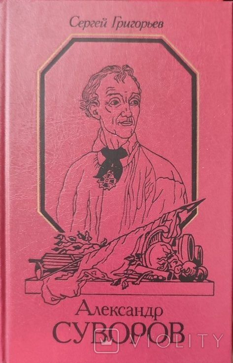 С. Григорьев. Александр Суворов