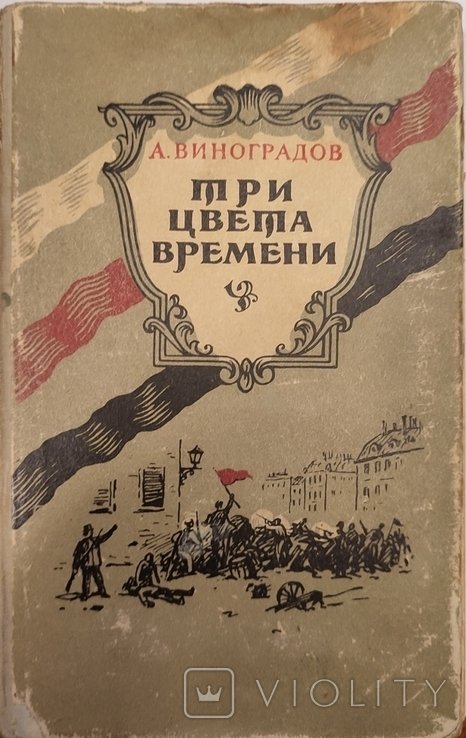 А. Виноградов. Три цвета времени