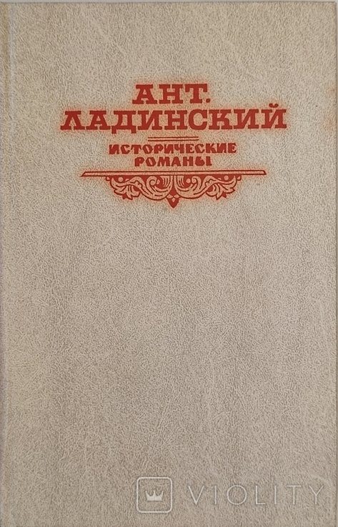 А.Л. Ладинский. Когда пал Херсонес... Анна Ярославна Королева Франции