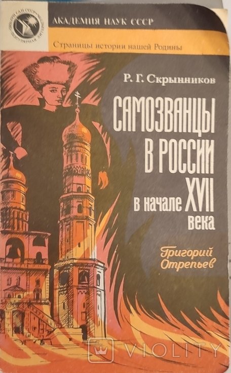 Р.Г. Скрынников. Самозванцы в России