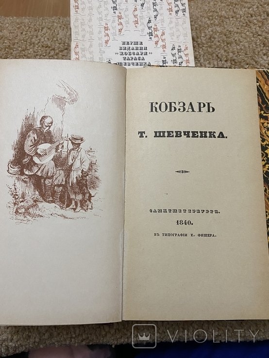 Т. Г. Шевченко. Кобзарь