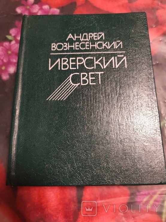 А. Вознесенский. Иверский свет