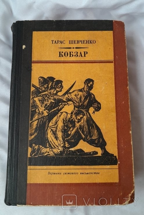 Т. Шевченко. Кобзар