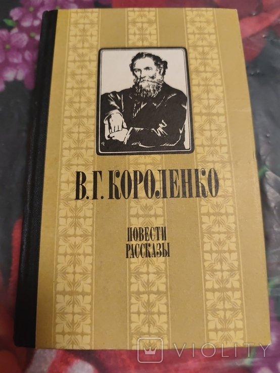 В. Короленко. Повести и рассказы