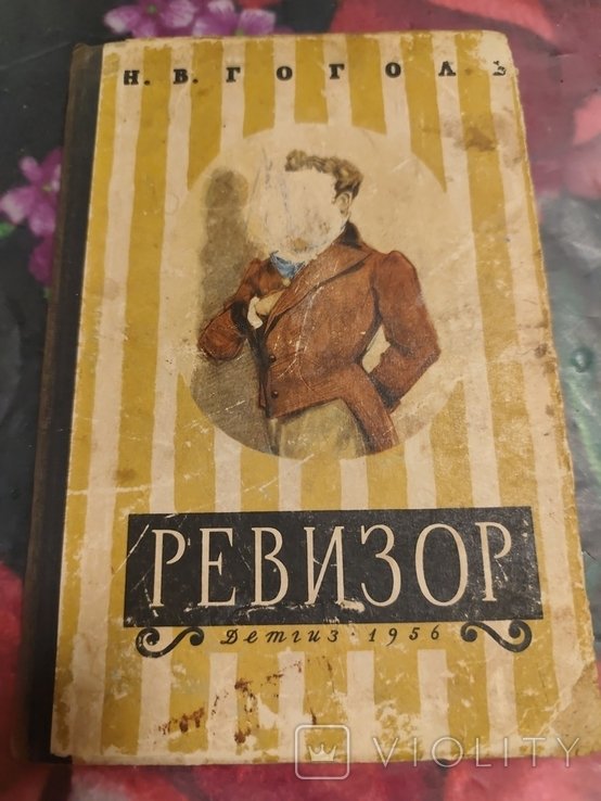 Н. Гоголь. Ревизор