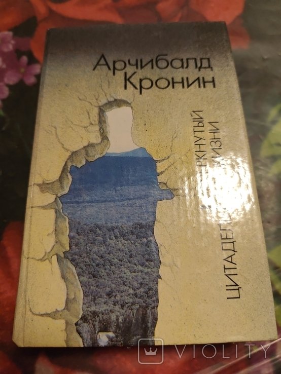 А. Кронин. Цитадель