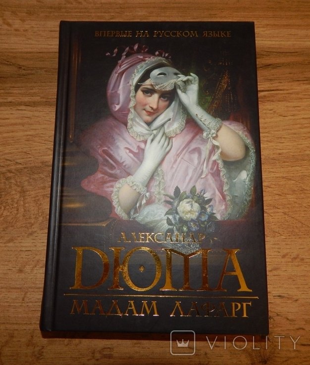 А. Дюма. Мадам Лафарг