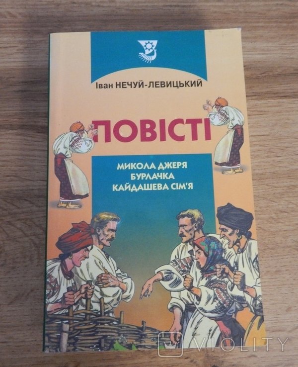 И. НечуйЛевицкий. Повести