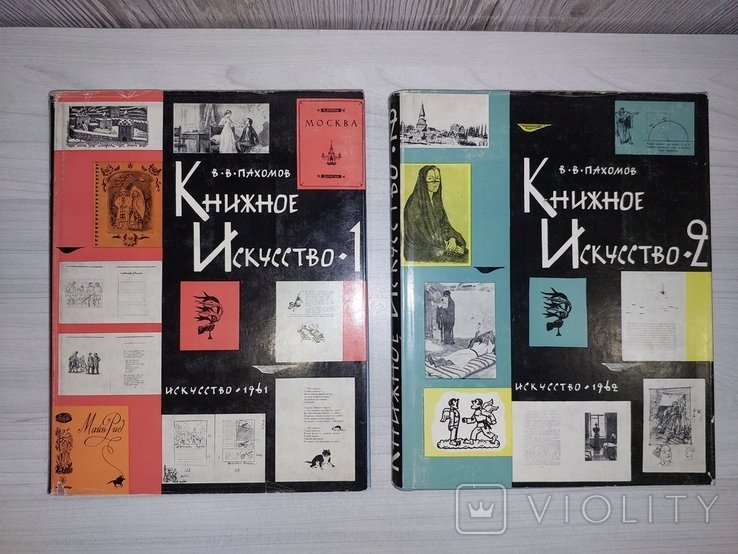 В. Пахомов. Книжное искусство в 2 книгах