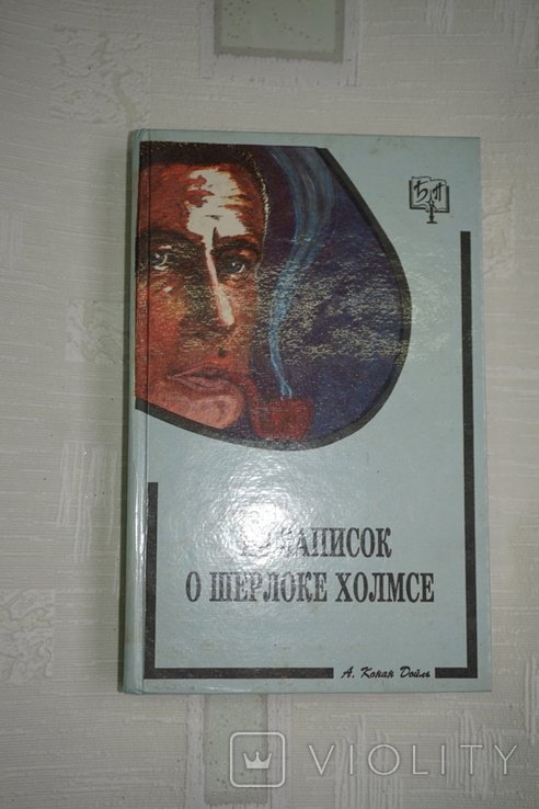 А.К. Дойль. Из записок о Шерлоке Холмсе. Из морских рассказов