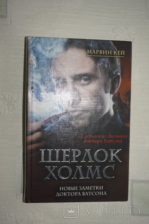 М. Кей. Шерлок Холмс. Новые записки доктора Ватсона