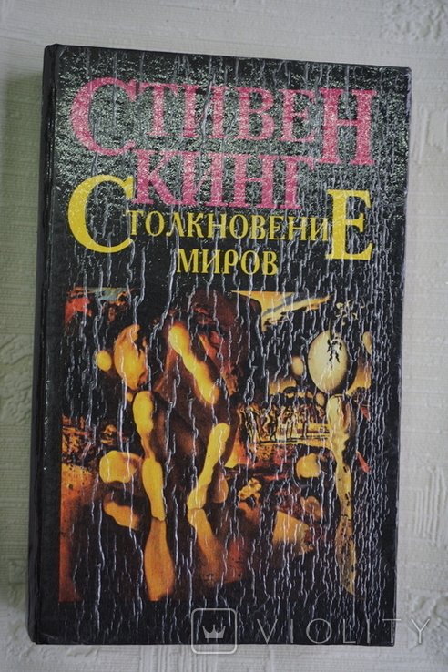 С. Кинг. Столкновение миров