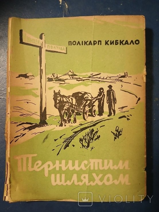 П. Кибкало. Диаспора. Поликарп Кибкало ТЕРНИСТЫМ ШЛЯХОМ