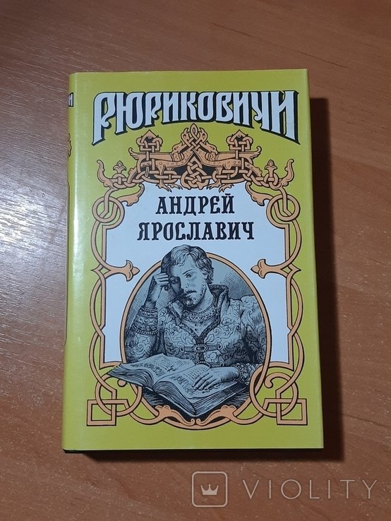 А.Я. Ярославич. Андрей Ярославич
