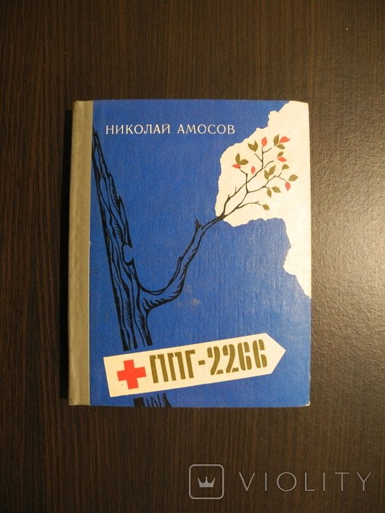 Н.Ф. Амосов. ППГ2266 записки военного хирурга