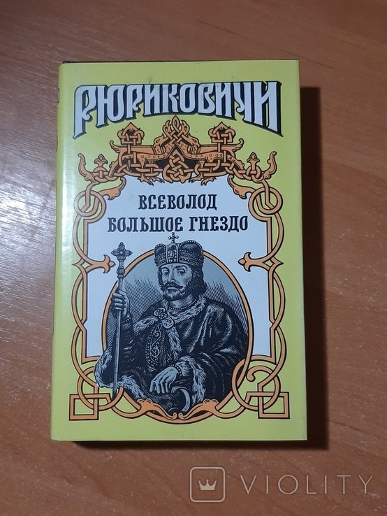 С.Ю. Соловьев. Всеволод Большое Гнездо