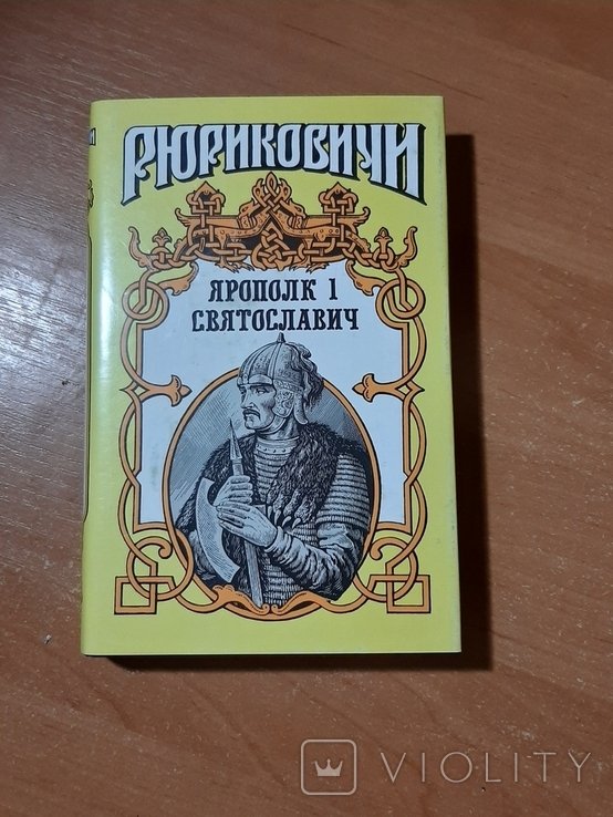 Ярополк I Святославич. Серия "Рюриковичи"