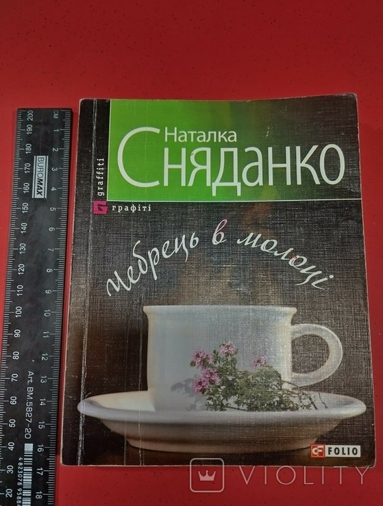 Н. Сняданко. Чебрець в молоке