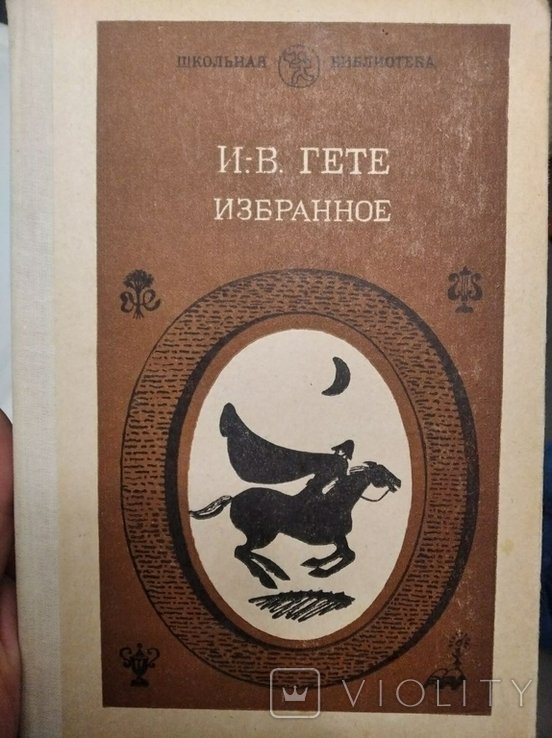 Гёте. Вибране