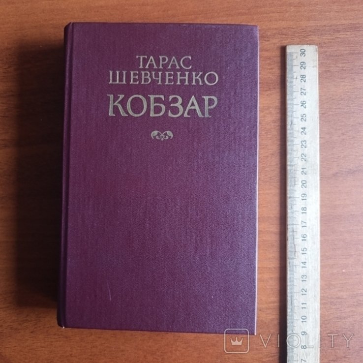 Т.Г. Шевченко. Кобзарь