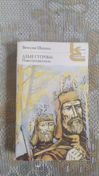 В.Я. Шишков. Алые сугробы